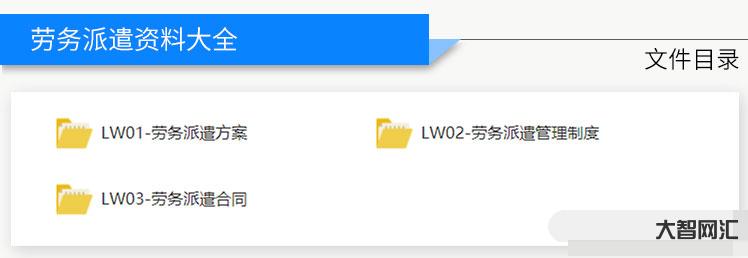 【必看!】勞務派遣合同協議用工管理制度范本大全,讓您少走彎路! 【必看!】勞務派遣合同協議用工管理制度范本大全,讓您少走彎路!