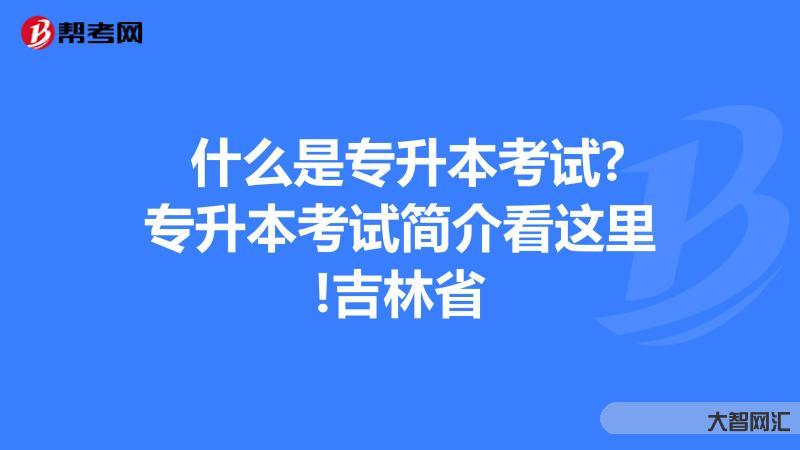 專升本各省考啥-專升本需要考哪些科目?怎么復習? 專升本各省考啥-專升本需要考哪些科目?怎么復習?