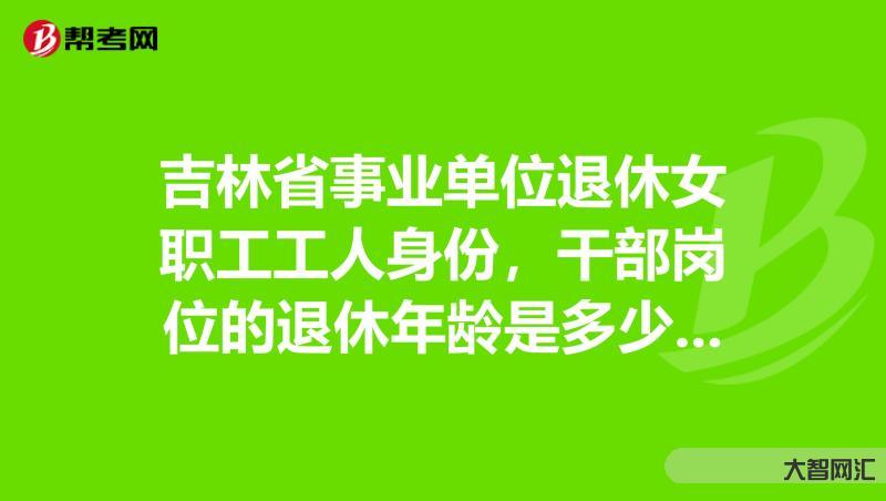 廳級干部退休年齡-退休、離休、離崗一樣嗎?有人傻傻分不清，辦公室主任告