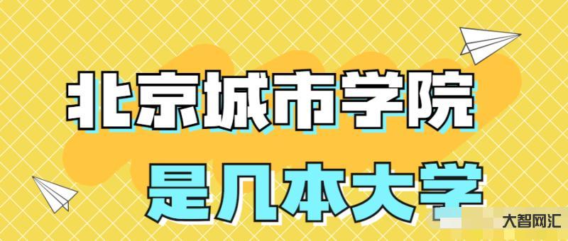 北京城市學院是幾本-北京本地人“瞧不起”的兩所大學,外省人卻當作寶,錄 北京城市學院是幾本-北京本地人“瞧不起”的兩所大學,外省人卻當作寶,錄