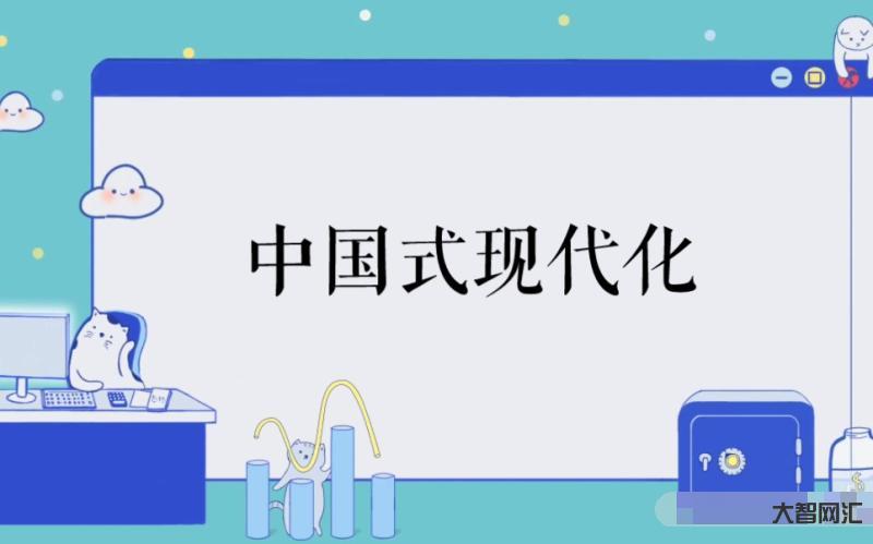 中國式現(xiàn)代具有哪些特色-把握中國式現(xiàn)代化的五個(gè)特色 中國式現(xiàn)代具有哪些特色-把握中國式現(xiàn)代化的五個(gè)特色