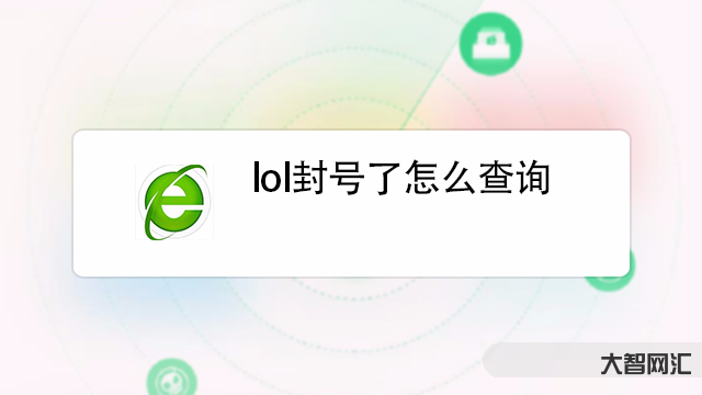 英雄聯(lián)盟封號(hào)查詢-英雄聯(lián)盟:遭封禁三年的賬號(hào)的解封方法
