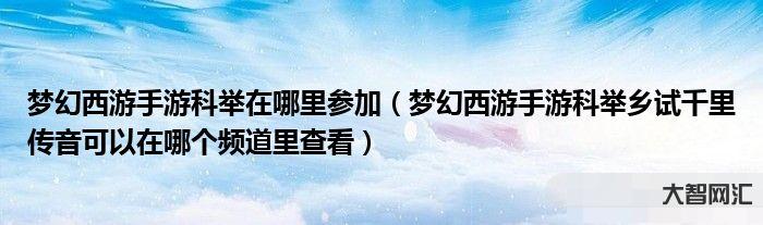 夢幻西游手游科舉-夢幻西游:3.7維護(hù)后物品爆率回歸，五開刷鈴鐺都有五