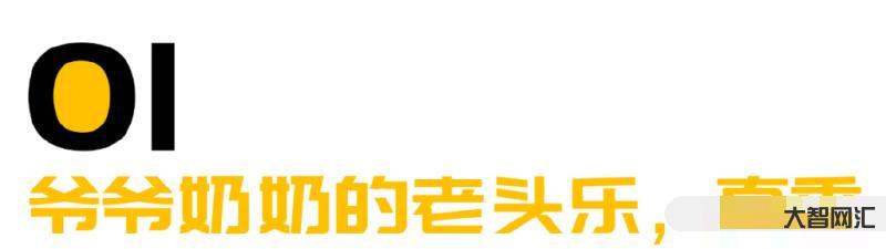 第一批開“老頭樂”的年輕人,已經戒不掉了-曾經讓人無法拒絕的“老頭樂” 第一批開“老頭樂”的年輕人,已經戒不掉了-曾經讓人無法拒絕的“老頭樂”