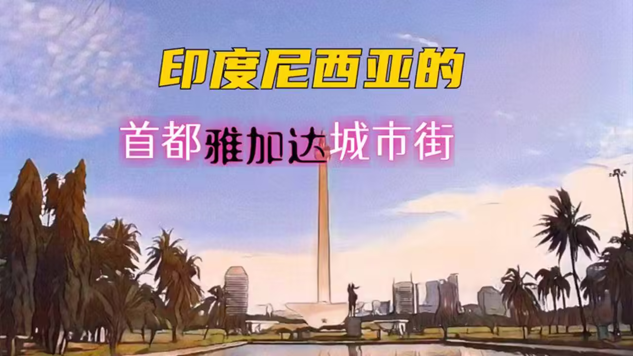 印度尼西亞的首都-印尼正式啟動遷都,新首都為何選在加里曼丹島,深層原因 印度尼西亞的首都-印尼正式啟動遷都,新首都為何選在加里曼丹島,深層原因
