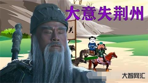 大意失荊州的故事-關羽大意失荊州,為何讓蜀國面臨著滅頂之災? 大意失荊州的故事-關羽大意失荊州,為何讓蜀國面臨著滅頂之災?