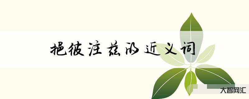 取長補短的近義詞-小學語文成語近反義詞集合,建議給孩子讀一讀 取長補短的近義詞-小學語文成語近反義詞集合,建議給孩子讀一讀
