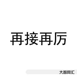 再接再厲和再接再勵哪個正確-學習強國四人賽詞形題:嚴峻、贗品、一副對聯 再接再厲和再接再勵哪個正確-學習強國四人賽詞形題:嚴峻、贗品、一副對聯