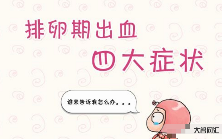 排卵期出血是怎么回事-排卵期出血，做好4件事，可以自我調(diào)養(yǎng)