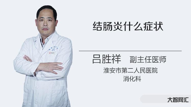 腸炎的主要癥狀有哪些-患上直腸炎,身體會出現(xiàn)什么變化?這6個異常,都得 腸炎的主要癥狀有哪些-患上直腸炎,身體會出現(xiàn)什么變化?這6個異常,都得