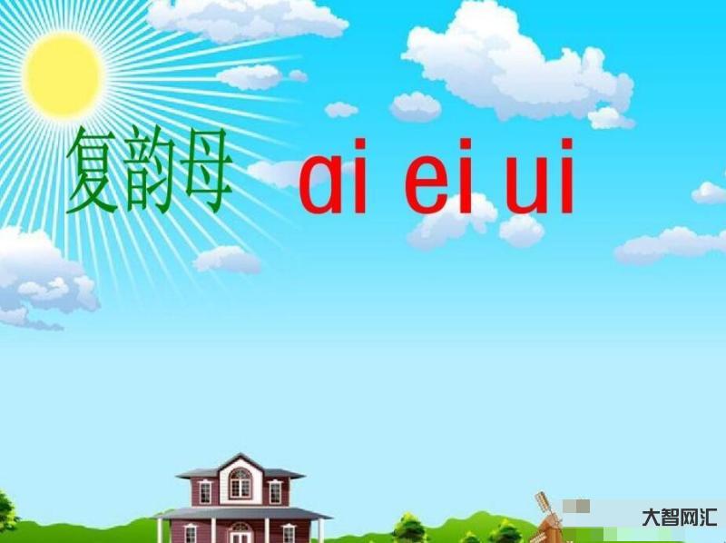 復韻母有哪些-漢語拼音復韻母、前鼻韻母、后鼻韻母復習卷