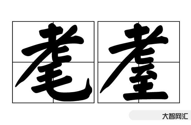 饕餮耄耋怎么讀-看著眼熟但不會讀的字，看看有幾個?