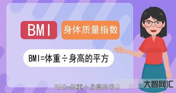 bmi體重指數(shù)怎么計算-肥胖有個“金標準”，超過這個數(shù)的人，趕緊減肥了