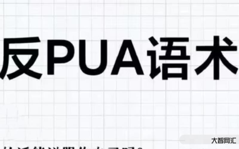 pua是什么網絡用語-你被“PUA”了嗎?