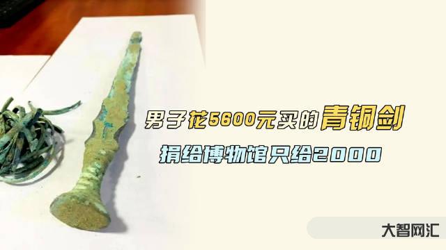 男子路邊花5600元買到戰國青銅劍-2023年05月19日，星期五，農