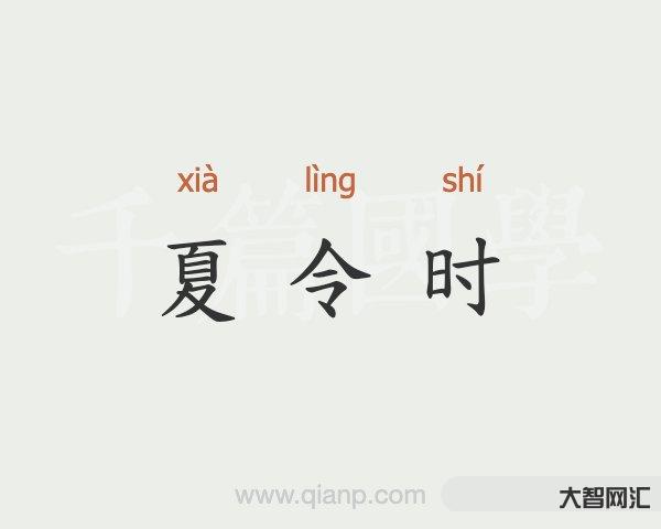夏令時是什么意思-你經歷過“夏時制”嗎? 夏令時是什么意思-你經歷過“夏時制”嗎?