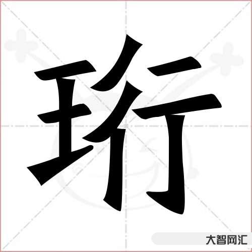 珩怎么讀-兔寶寶下半年好名字 珩怎么讀-兔寶寶下半年好名字