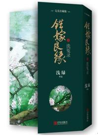 錯嫁良緣之洗冤錄-強推:淺綠《錯嫁良緣1》系列,穿越古代言情,男女主強 錯嫁良緣之洗冤錄-強推:淺綠《錯嫁良緣1》系列,穿越古代言情,男女主強
