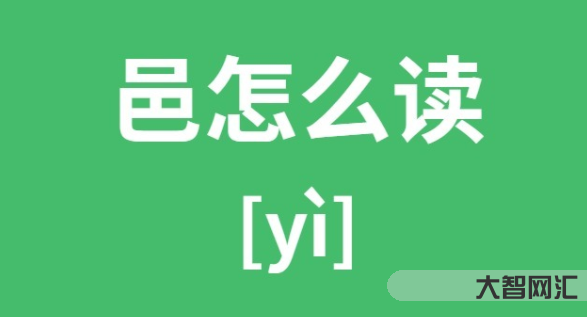 邑怎么讀-古代國名、族名、地名正確讀音