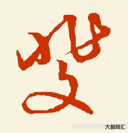 斐怎么讀-《大學》注釋(六) 斐怎么讀-《大學》注釋(六)