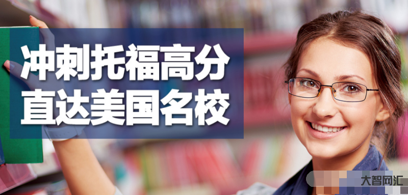 托福培訓哪里好-托福培訓班學習哪些效果不錯