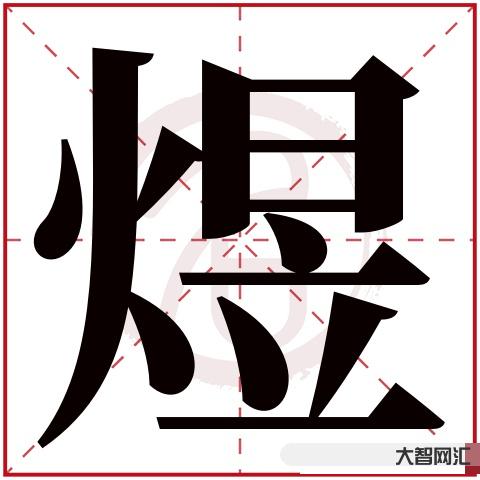 煜怎么讀音-劉姓寶寶取名不用愁,500個男女寶寶取名寶典 煜怎么讀音-劉姓寶寶取名不用愁,500個男女寶寶取名寶典