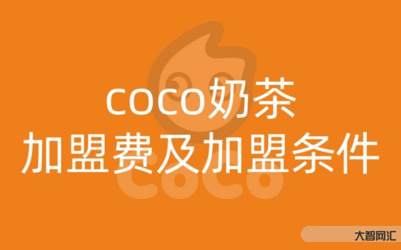 coco奶茶加盟費多少-蜜雪冰城奶茶店加盟需要多少錢?蜜雪冰城2023 coco奶茶加盟費多少-蜜雪冰城奶茶店加盟需要多少錢?蜜雪冰城2023