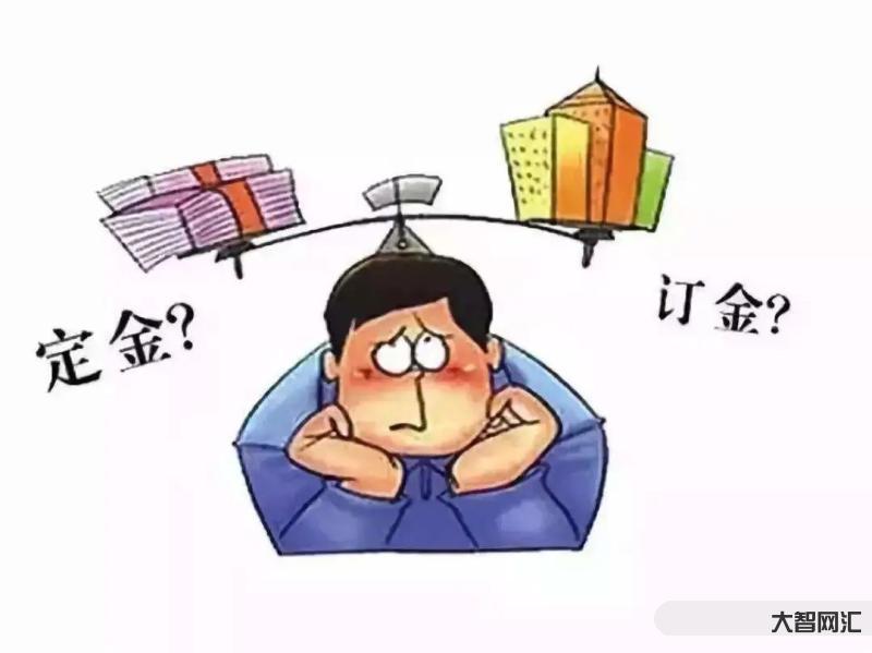 定金和訂金有啥區別-“定金”“訂金”傻傻分不清楚,二者的區別整明白了嗎 定金和訂金有啥區別-“定金”“訂金”傻傻分不清楚,二者的區別整明白了嗎