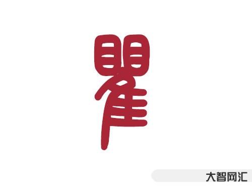 瞿怎么讀-漲知識:這些姓氏以后不能再讀錯了