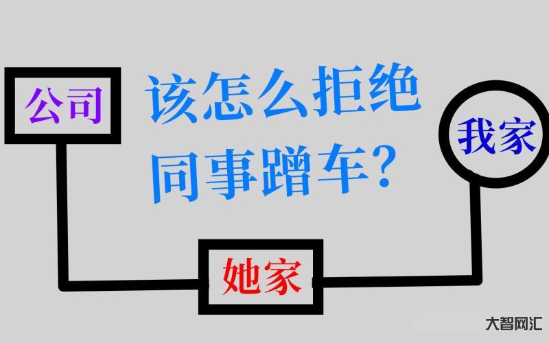 終于拒絕了愛蹭車的同事-同事經常蹭車怎么辦?過來人警告:一開始就拒絕避