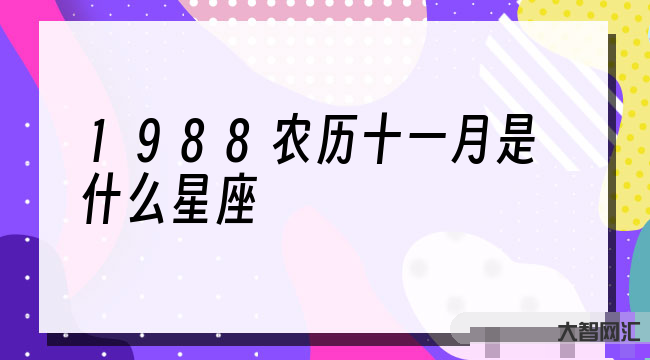 11月份是什么星座-探秘天蝎座是幾月幾號(hào)到幾月幾號(hào)生日:你人生的命運(yùn)指