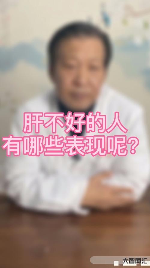 肝臟不好有什么表現癥狀有哪些-身體這6個癥狀都在提醒你:肝臟生病了!要 肝臟不好有什么表現癥狀有哪些-身體這6個癥狀都在提醒你:肝臟生病了!要