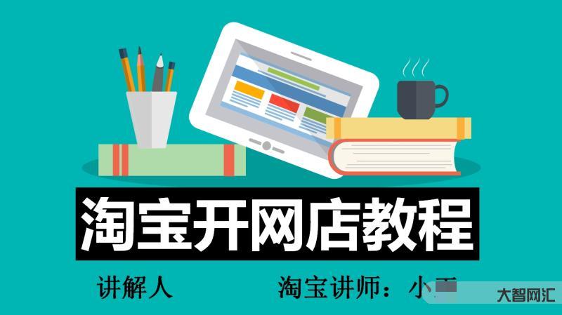 怎樣開網(wǎng)店詳細(xì)步驟-淘寶開網(wǎng)店步驟有哪些 怎樣開網(wǎng)店詳細(xì)步驟-淘寶開網(wǎng)店步驟有哪些