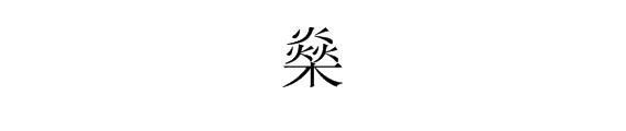 焱怎么讀-快看,這些重疊字一二三亖、十廿卅卌、又雙叒叕等等,你認(rèn)識(shí)嗎 焱怎么讀-快看,這些重疊字一二三亖、十廿卅卌、又雙叒叕等等,你認(rèn)識(shí)嗎