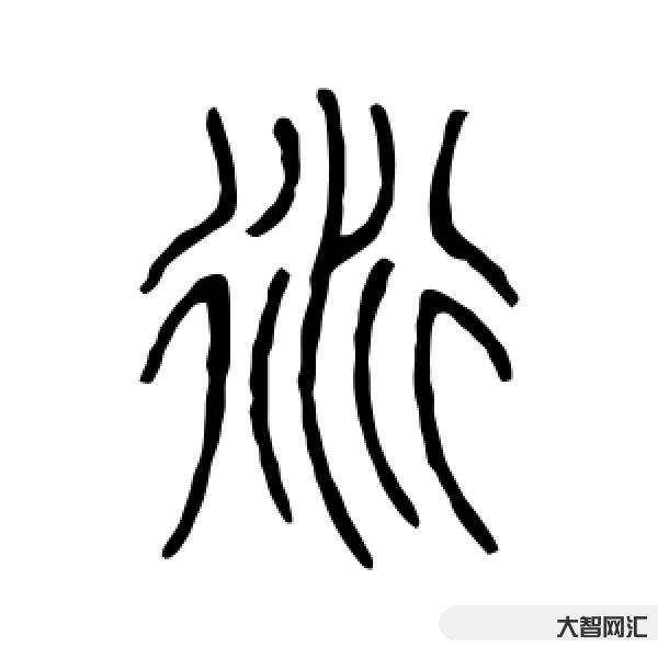 衍怎么讀-派衍的“衍”怎么讀?