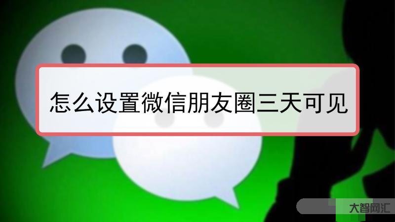 朋友圈設置三天可見怎么操作-朋友圈設置三天可見的原因