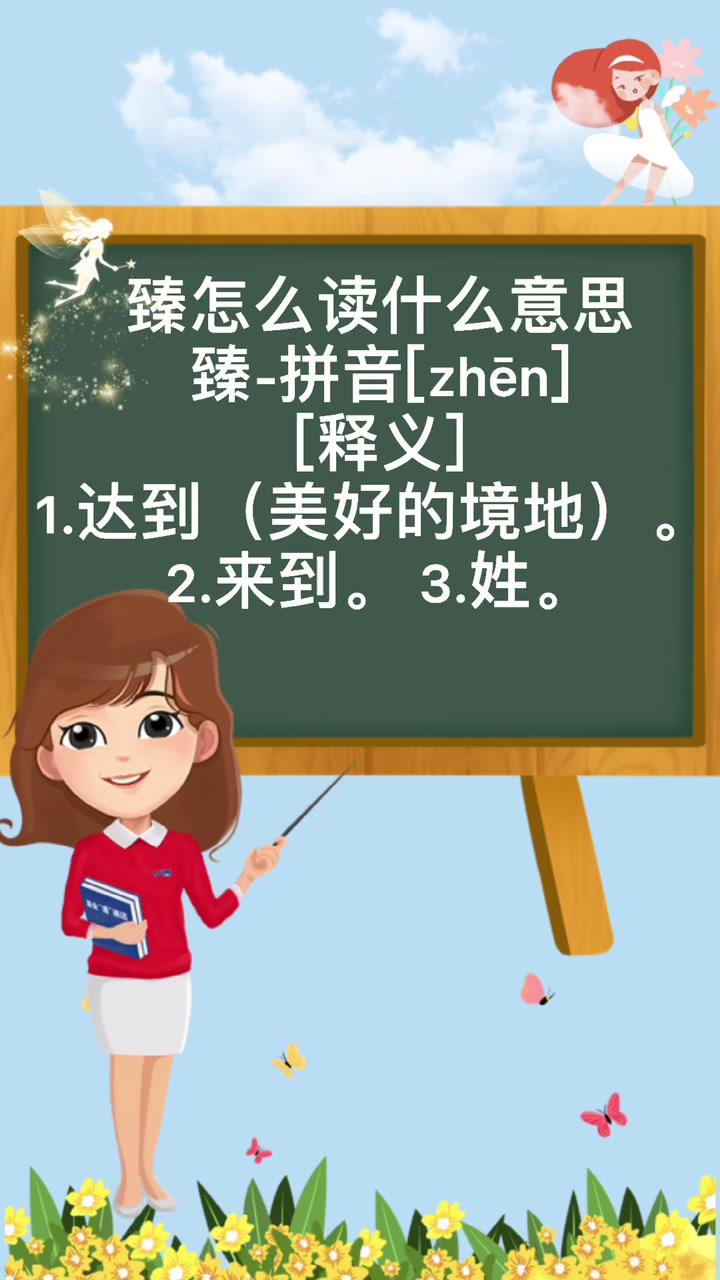 臻怎么讀-指責(zé)老百姓“恭喜發(fā)財”話太俗,教授把“臻”讀作“至”,誰俗? 臻怎么讀-指責(zé)老百姓“恭喜發(fā)財”話太俗,教授把“臻”讀作“至”,誰俗?