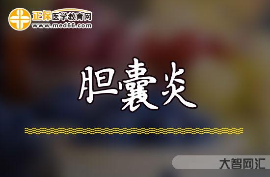 膽囊炎的癥狀是哪里疼-膽囊炎和胃痛怎樣分辨?不手術如何治療?