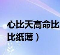 心比天高命比紙薄-道德經-連載312:“心比天高,命比紙薄”的真相,是 心比天高命比紙薄-道德經-連載312:“心比天高,命比紙薄”的真相,是
