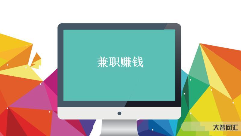 網絡賺錢的平臺-普通人還有機會的10個線上副業(建議收藏) 網絡賺錢的平臺-普通人還有機會的10個線上副業(建議收藏)