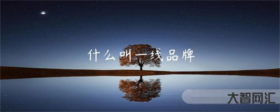 歐美一線二線三線的區別是什么-你家到底是幾線城市?二線、三線? 歐美一線二線三線的區別是什么-你家到底是幾線城市?二線、三線?