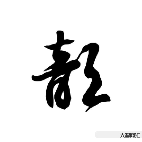 歆怎么讀-這些超有公主范的女孩名,溫柔到了骨子里 歆怎么讀-這些超有公主范的女孩名,溫柔到了骨子里