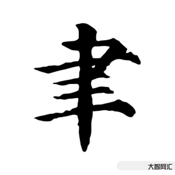 聿字怎么讀-偏旁部首怎么讀