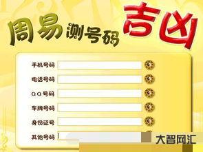 測號碼吉兇手機號碼,周易號碼吉兇測算
