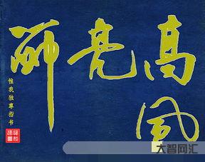 高風亮節（高風亮節叫什么意思?）