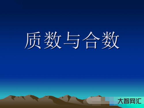質數是什么-讀書筆記 |《兒童怎樣學習數學》(五十三):質數(素數) 質數是什么-讀書筆記 |《兒童怎樣學習數學》(五十三):質數(素數)