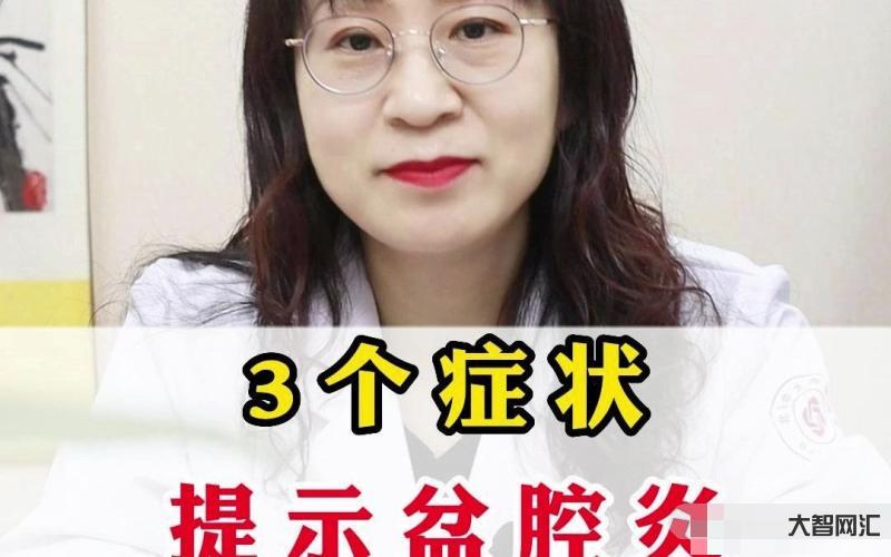 盆腔炎的癥狀有哪些癥狀-女孩難以言說的痛，盆腔隱隱作疼是盆腔炎嗎?3個