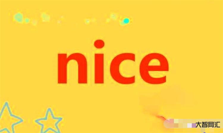 nice是什么中文意思-女生對你說nice是什么意思?是好還是壞?