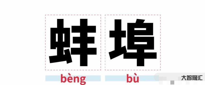 蚌埠怎么讀-央視讀錯安徽一地名引熱議，蚌埠竟也被評安徽易讀錯地名之一