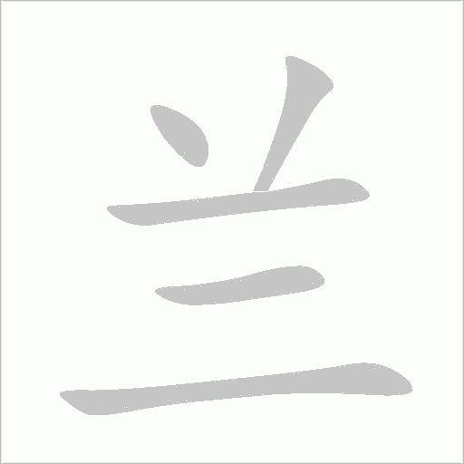 蘭什么意思解釋，蘭字筆畫筆順，蘭拼音組詞